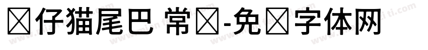 贴仔猫尾巴 常规字体转换